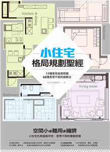 小住宅格局規劃聖經：11種常見格局問題，60種意想不到的破解法(電子書)