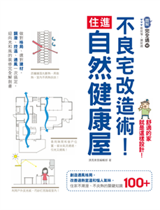 不良宅改造術！住進自然健康屋：做對格局、選對建材，調溼、控溫、通風一次搞定，迎向光和風的裝修完全解剖書(電子書)