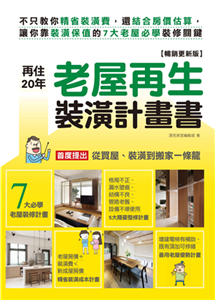 再住20年！老屋再生裝潢計畫書：不只教你精省裝潢費，還結合房價估算，讓你靠裝潢保值的7大老屋必學裝修關鍵(電子書)