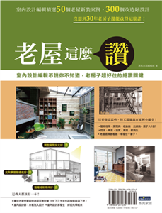 老屋這麼讚︰室內設計編輯不說你不知道，老房子超好住的絕讚關鍵(電子書)