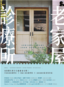老家屋診療所：老屋醫生健檢，三帖活化處方，以舊復舊、新舊融合、由舊創新，重修舊好，賦予新靈魂(電子書)