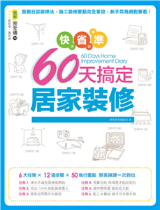 快速、省錢、精準！60天搞定居家裝修(電子書)