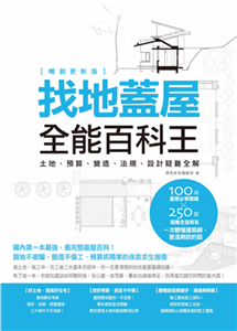 找地蓋屋全能百科王：土地、預算、營造、法規、設計疑難全解(電子書)