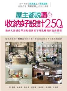 屋主都說讚的收納好設計250＋：過來人告訴你早該知道居家不再亂糟糟的收納關鍵(電子書)