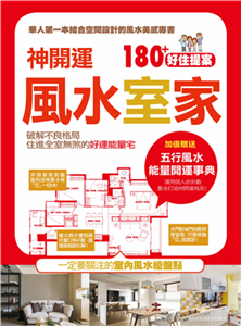 神開運！風水室家 180+好住提案：加值贈送【五行風水 能量開運事典】(電子書)