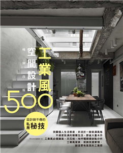 設計師不傳的私房秘技：工業風空間設計500(電子書)