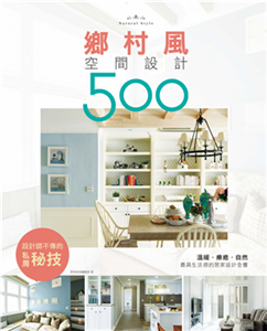 設計師不傳的私房秘技：鄉村風空間設計500(電子書)