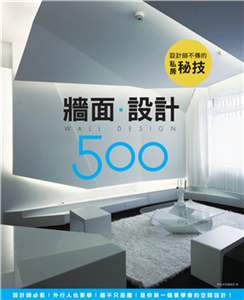 設計師不傳的私房秘技：牆面設計500(電子書)