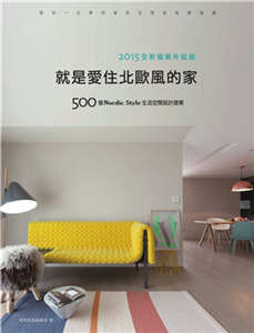 就是愛住北歐風的家：500個Nordic Style生活空間設計提案(電子書)