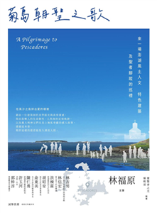 菊島朝聖之歌：來一場澎湖風土人文、特色建築及聖者腳蹤的巡禮(電子書)