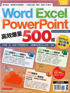 Word、Excel、PPT高效爆量500招【Office 365全新進化版】(電子書)