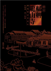 圖說艋舺龍山寺(電子書)