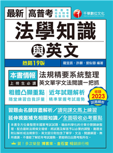 高普考法學知識與英文（包括中華民國憲法、法學緒論、英文）(電子書)