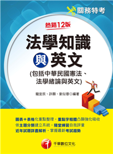 法學知識與英文（包括中華民國憲法、法學緒論與英文）(電子書)