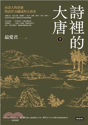 詩裡的大唐（下）：由詩人的命運與詩作交織成的大唐史(電子書)