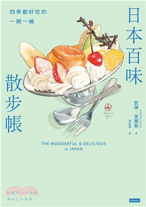 日本百味散步帳：四季都好吃的一期一繪(電子書)