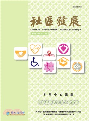 社區發展季刊181期:災害應變及社會工作實務(電子書)