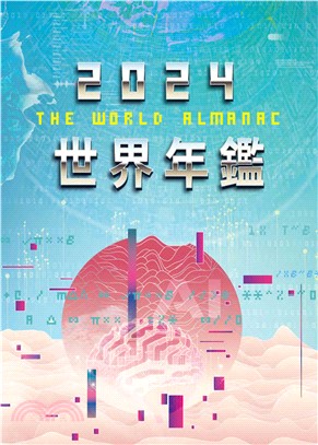 2024世界年鑑(電子書)