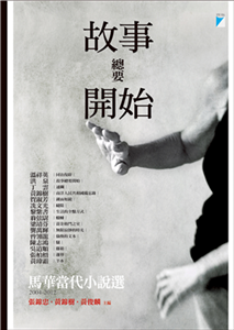 故事總要開始：馬華當代小說選（2004-2012）(電子書)