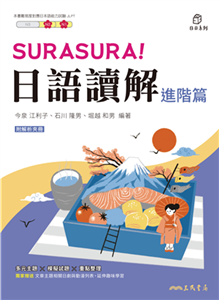 SURASURA！日語讀解（進階篇）(電子書)