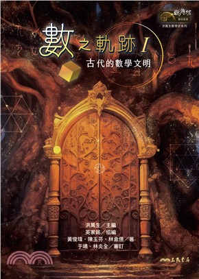 數之軌跡Ⅰ：古代的數學文明(電子書)