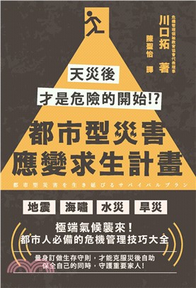 都市型災害應變求生計畫：天災後才是危險的開始!?(電子書)