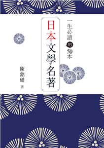 一生必讀的50本日本文學名著(電子書)