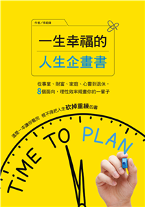 一生幸福的人生企畫書：從事業、財富、家庭、心靈到退休，8個面向，理性效率規畫你的一輩子(電子書)