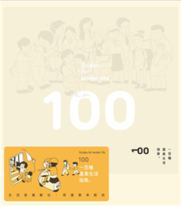 一百種溫柔生活指南(電子書)