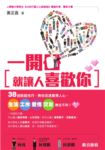 一開口就讓人喜歡你：38招說話技巧，教你迅速贏得人心，生活、工作、愛情、交友無往不利！(電子書)
