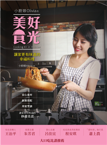 小廚娘Olivia的美好食光：讓家更有味道的幸福料理(電子書)