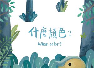 什麼顏色(電子書)