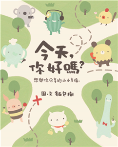 今天，你好嗎？：想與你分享的小小幸福(電子書)
