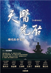 天醫光啟轉化生命覺醒(電子書)