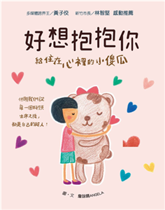 好想抱抱你：給住在心裡的小傻瓜(電子書)