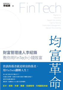 均富革命：財富管理達人李紹鋒教你用FinTech 小錢致富(電子書)