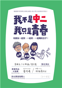 我不是中二，我只是青春：和朋友一起哭、一起笑、一起鬧的日子(電子書)