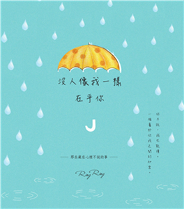 沒人像我一樣在乎你：那些藏在心裡不說的事(電子書)