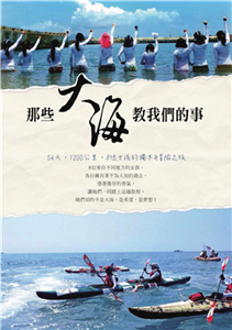那些大海教我們的事：54天，1200公里，8位女孩的獨木舟冒險之旅(電子書)