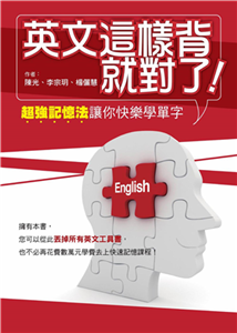 英文這樣背就對了：超強記憶法讓你快樂學單字(電子書)