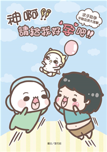 神啊！請給我好孕吧！：求子助孕辛酸血淚大進擊(電子書)