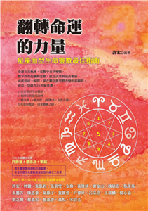 翻轉命運的力量：星座血型生命靈數最佳指南(電子書)