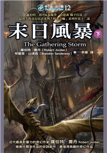 時光之輪（12）：末日風暴（下）(電子書)