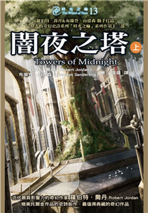 時光之輪（13）：闇夜之塔（上）(電子書)
