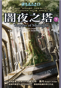 時光之輪（13）：闇夜之塔（下）(電子書)