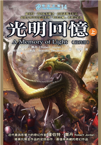 時光之輪（14）［完］：光明回憶（上）(電子書)
