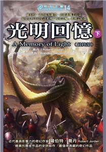 時光之輪（14）［完］：光明回憶（下）(電子書)