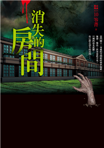 都市傳說（10）：消失的房間(電子書)
