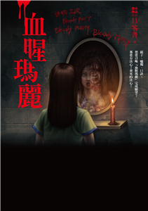 都市傳說（11）：血腥瑪麗(電子書)