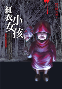 都市傳說（2）：紅衣小女孩(電子書)